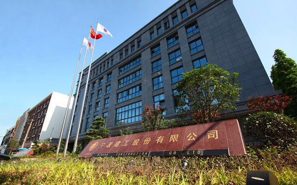 南关宁波建工股份有限公司